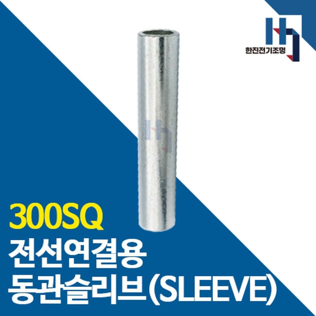 슬리브 300SQ 10개 소량판매 전선연결 동관 숏타입 롱타입 SLEEVE 전오 카이스