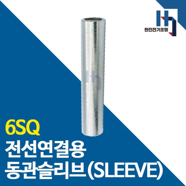 슬리브 6SQ 100개 소량판매 전선연결 동관 숏타입 롱타입 SLEEVE 전오 카이스