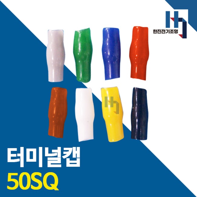 터미널캡 50SQ 100개 색상별 터미널튜브 절연캡 단자캡 단자튜브 전선연결 배선