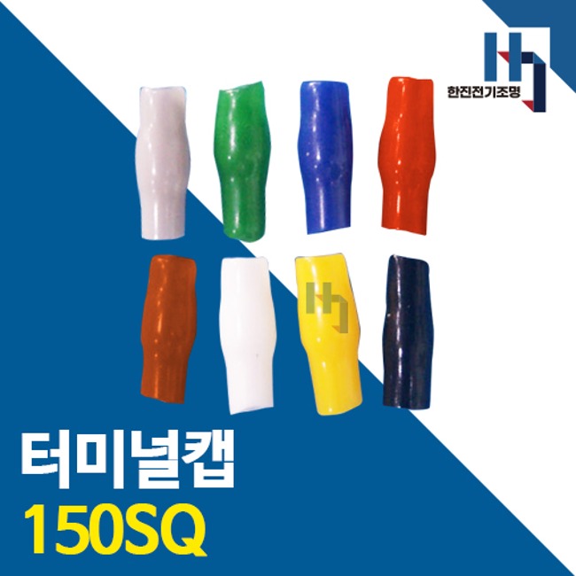 터미널캡 150SQ 100개 색상별 터미널튜브 절연캡 단자캡 단자튜브 전선연결 배선