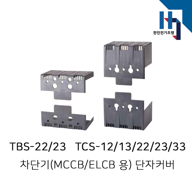 LS산전 차단기 단자커버 (MCCB/ELCB용) TBS-22,23 / TCS-12,13,22,23,33