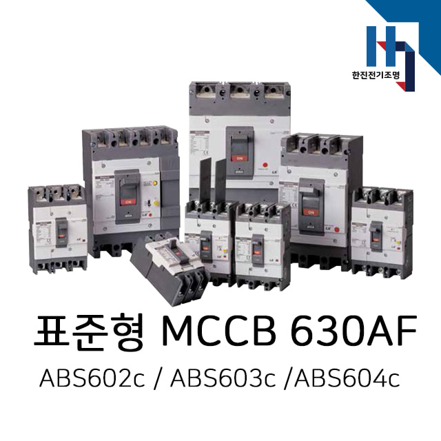 LS산전 표준형 배선용차단기 MCCB ABS602c/ABS603c/ABS604c 630AF