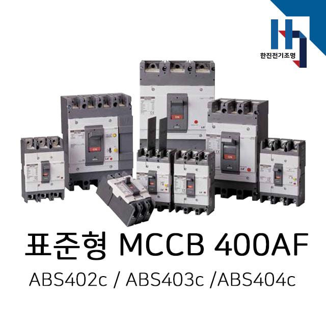 LS산전 표준형 배선용차단기 MCCB ABS402c/ABS403c/ABS404c 400AF