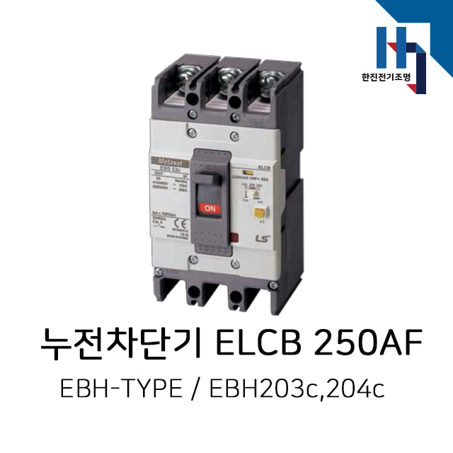 LS산전 고차단형 누전차단기 ELCB / EBH203c,EBH204c (250AF)