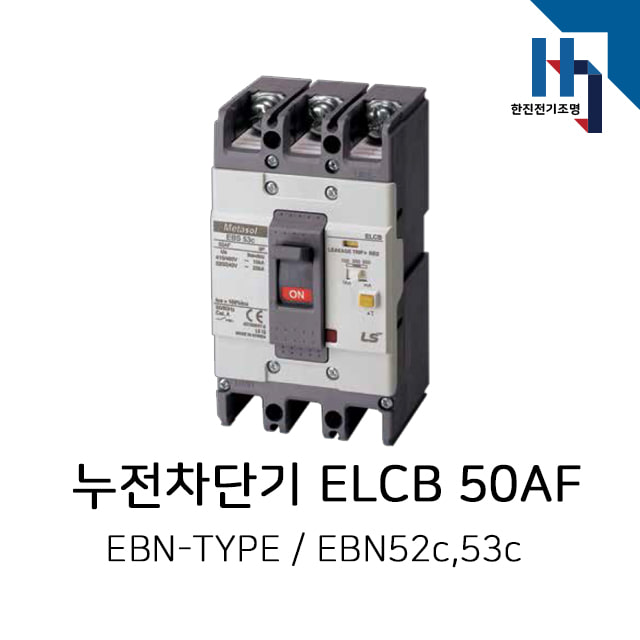 LS산전 경제형 누전차단기 ELCB / EBN52c,EBN53c (50AF)