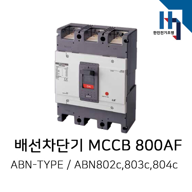 LS산전 경제형 배선용차단기 MCCB / ABN802c,ABN803c,ABN804c 800AF