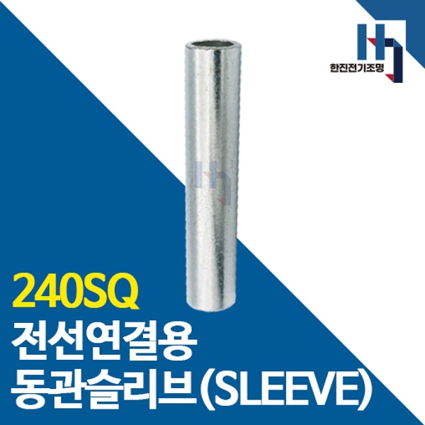 슬리브 240SQ 10개 소량판매 전선연결 동관 숏타입 롱타입 SLEEVE 전오 카이스