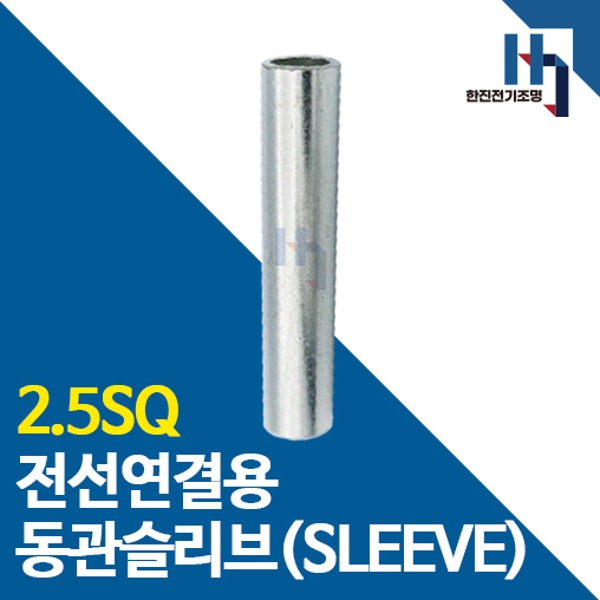 슬리브 2.5SQ 10개 소량판매 전선연결 동관 숏타입 롱타입 SLEEVE 전오 카이스