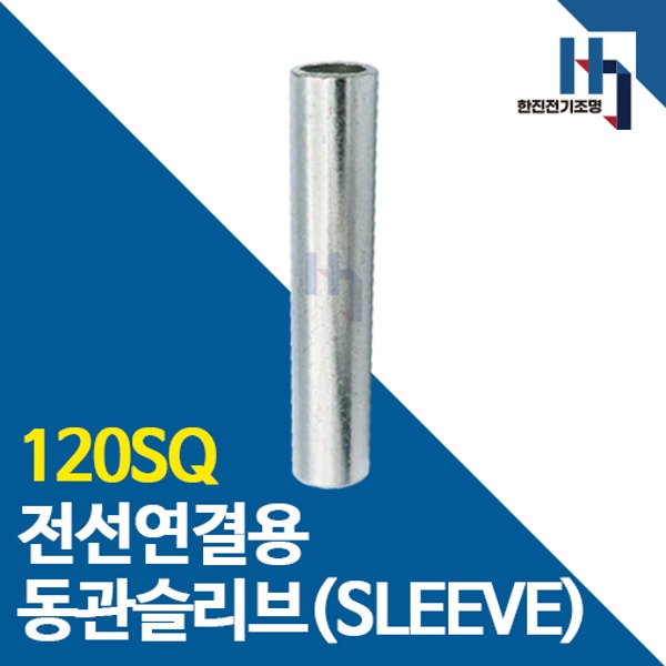 슬리브 120SQ 50개 소량판매 전선연결 동관 숏타입 롱타입 SLEEVE 전오 카이스