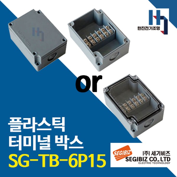 세기비즈 SG-TB-6P15 콘트롤박스 플라스틱 터미널 SGTB 단자박스 단자대 조인트박스
