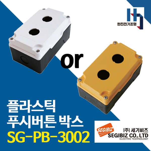 세기비즈 SG-PB-3002 플라스틱 푸시버튼 박스 2구 30파이 황색, 백색 SGPB
