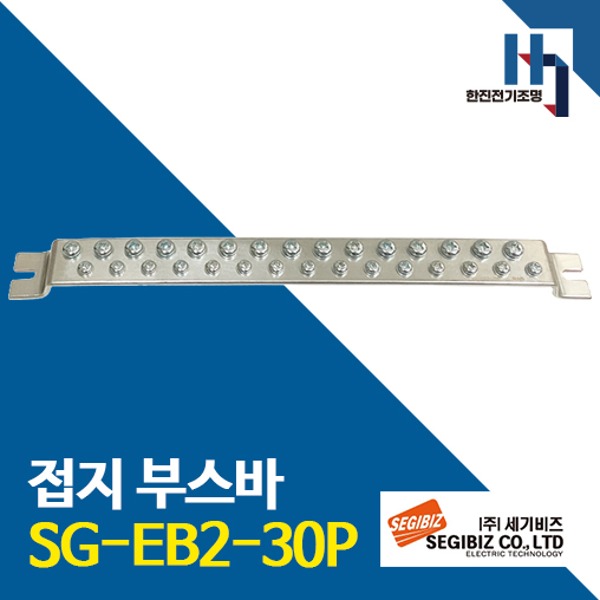 세기비즈 접지부스바 SG-EB2-30P 절곡형 접지단자 분전반 도금단자 접지바 단자대