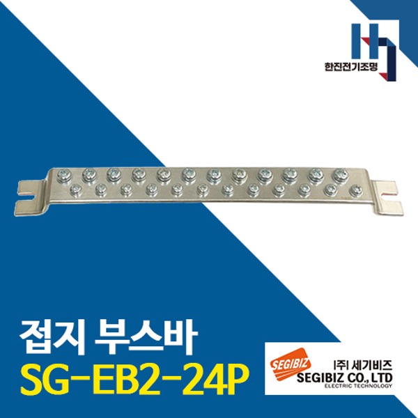 세기비즈 접지부스바 SG-EB2-24P 절곡형 접지단자 분전반 도금단자 접지바 단자대