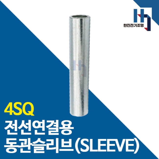 슬리브 4SQ 100개 소량판매 전선연결 동관 숏타입 롱타입 SLEEVE 전오 카이스