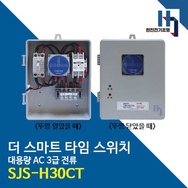 서준전기 SJS-H30CT 스마트 타임 스위치 대용량 AC 3급 전류 누전 차단기 M/C접점 블루투스 정전보상형