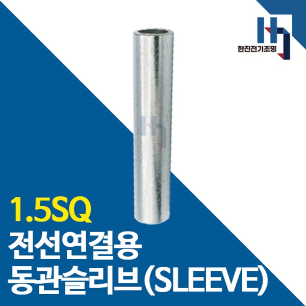 슬리브 1.5SQ 10개 소량판매 전선연결 동관 숏타입 롱타입 SLEEVE 전오 카이스