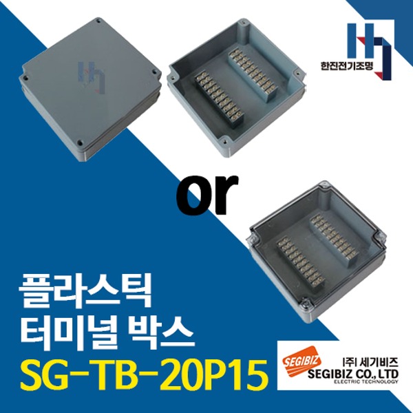 세기비즈 SG-TB-20P15 콘트롤박스 플라스틱 터미널 SGTB 단자박스 단자대 조인트박스