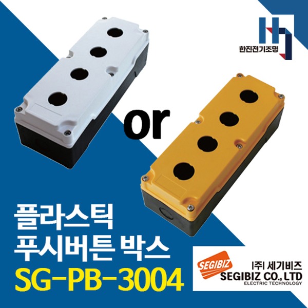 세기비즈 SG-PB-3004 플라스틱 푸시버튼 박스 4구 30파이 황색, 백색 SGPB