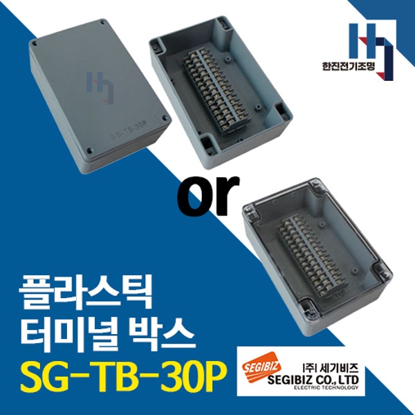 세기비즈 SG-TB-30P 콘트롤박스 플라스틱 터미널 SGTB 단자박스 단자대 조인트박스