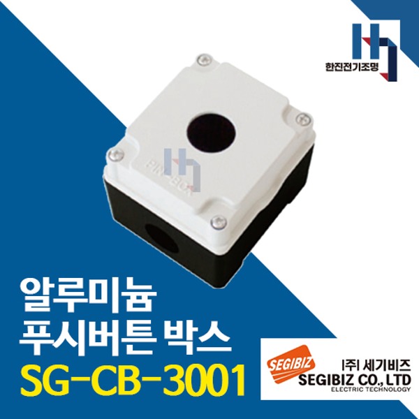 세기비즈 SG-CB-3001 알루미늄 푸시버튼 박스 1구 30파이 아이보리 SGCB