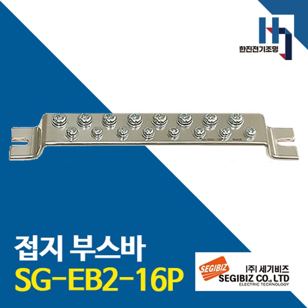 세기비즈 접지부스바 SG-EB2-16P 절곡형 접지단자 분전반 도금단자 접지바 단자대